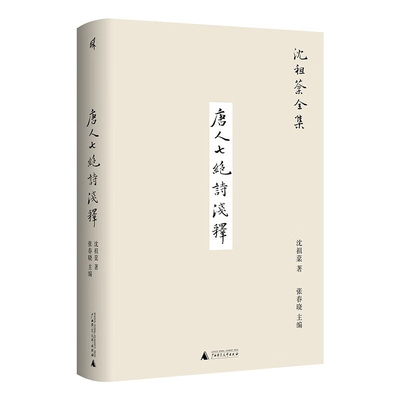 唐人七绝诗浅释 沈祖棻，新民说出品 著，张春晓 编 广西师范大学出版社 新华书店正版图书