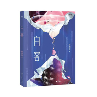 白客  郑渊洁 著  云南人民出版社  新华书店正版图书