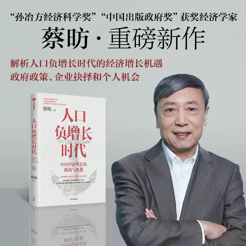人口负增长时代：中国经济增长的挑战与机遇 蔡昉 中信出版社 新华书店正版图书