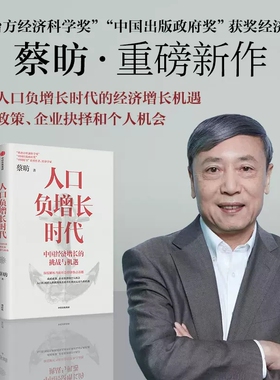 人口负增长时代：中国经济增长的挑战与机遇 蔡昉 中信出版社 新华书店正版图书