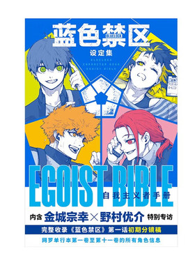 蓝色禁区设定集:自我主义者手册  人气足球漫画《蓝色禁区》角色设定集