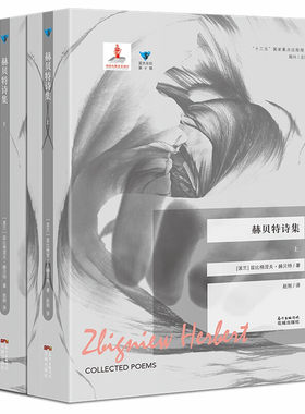 （蓝色东欧）赫贝特诗集 兹比格涅夫·赫贝特 著  花城出版社 新华书店正版图书