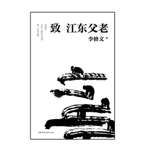 致江东父老 湖南文艺出版社 李修文 新华书店正版图书