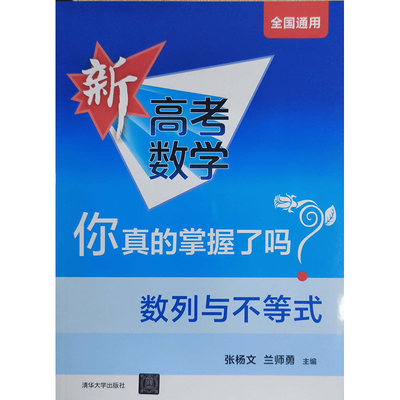 新高考数学你真的掌握了吗？数列与不等式 清华大学出版社 新华书店正版图书