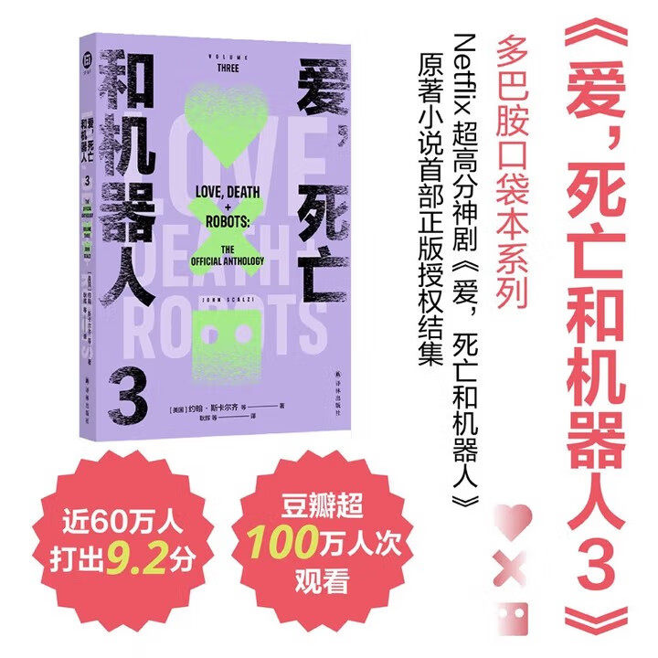 爱，死亡和机器人3（多巴胺口袋本系列） 科幻小说 [Love, Death + Robots：The Official Anthology]