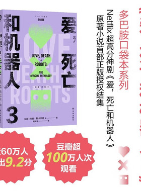 爱，死亡和机器人3（多巴胺口袋本系列） 科幻小说 [Love, Death + Robots：The Official Anthology]