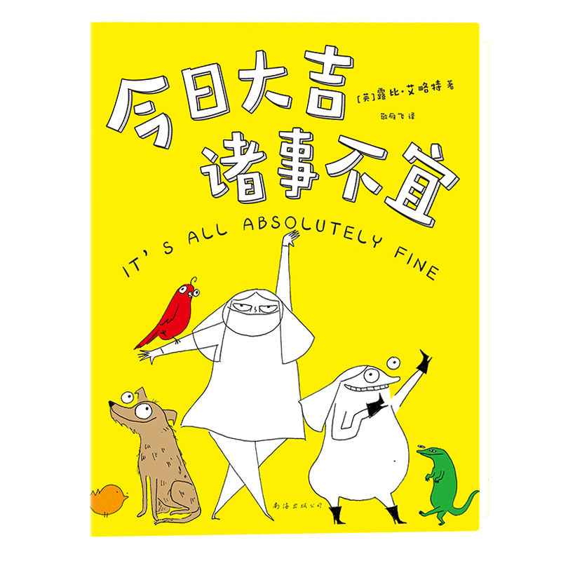 今日大吉,诸事不宜南海出版公司露比·艾略特(ruby elliot)新华书店