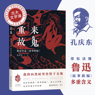 故事新编 新华书店正版 孔庆东 社 图书 北京大学出版 重来故鬼：解读鲁迅