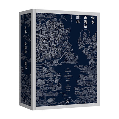 古本山海经图说  马昌仪 著，理想国 出品 上海三联书店  新华书店正版图书