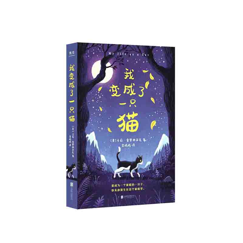 我变成了一只猫 [美] 卡莉·索罗西亚克 著  北京联合出版公司 新华