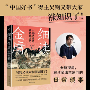 细读金庸：一部严肃的古代社会史  吴钩 著  广西师范大学出版社  新华书店正版图书