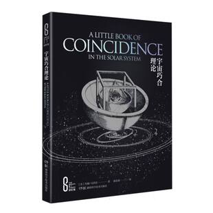 科学之美:宇宙巧合理论（精装版）【英】约翰·马蒂诺   湖南科学技术出版社  新华书店正版图书