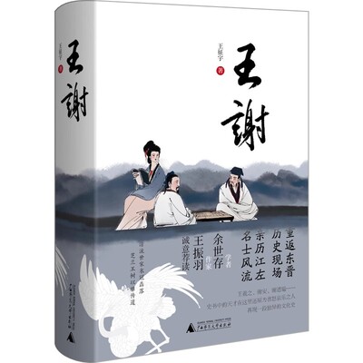 王谢  王征宇 著  广西师范大学出版社  新华书店正版图书