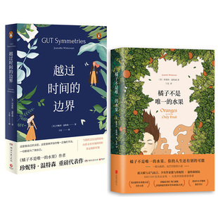 越过时间的边界 +橘子不是唯一的水果 套装 新华书店正版图书