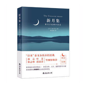 泰戈尔经典作品选：新月集 南海出版社 新华书店正版图书怎么看?