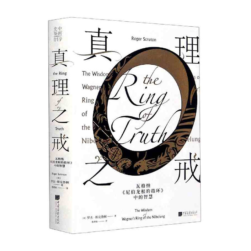 真理之戒 : 瓦格纳〈尼伯龙根的指环〉中的智慧  中国画报出版社