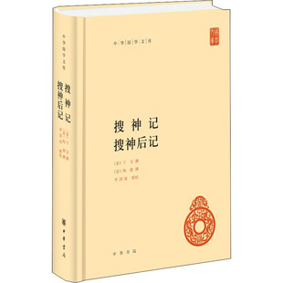 搜神记 搜神后记 中华国学文库丛书  干宝，陶潜 著，李剑国，辑 校  中华书局 新华书店正版图书