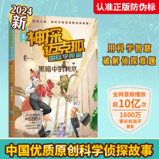 孤岛寻踪侦探大赛獠牙危机千面怪盗神秘组织 神探迈克狐.国际学院篇 中国优质原创少儿科学侦探小说 利爪 儿童推理故事 黑暗中