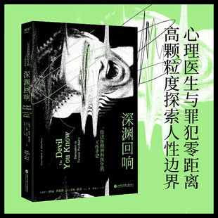 译 社 新西兰 艾琳·霍恩 著 美 工作手记 格温·阿谢德 上海科学技术文献出版 深渊回响 张越 一位法医精神科医生