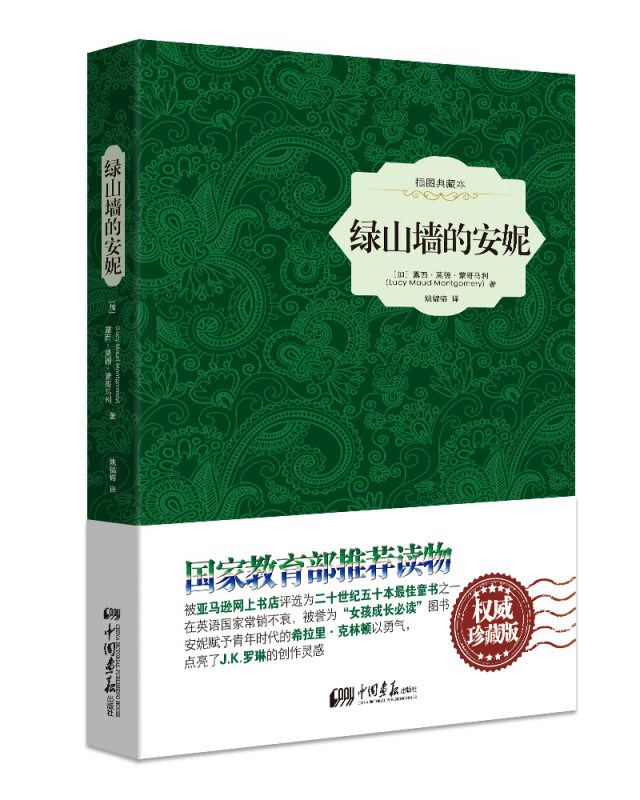 绿山墙的安妮 中国画报出版社有限责任公司 [加] 露西·莫德