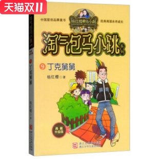 淘气包马小跳系列 典藏升级版：丁克舅舅 杨红樱 经典儿童小学生课外阅读小说故事书 浙江少年儿童出版社 新华书店 正版图书