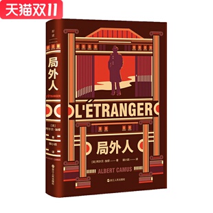 加缪三部曲：局外人 [法] 阿尔贝·加缪 著 浙江人民出版社 新华书店正版图书