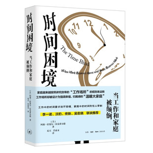 时间困境：当工作和家庭被颠倒  [美] 阿莉·拉塞尔·霍克希尔德 著  生活·读书·新知三联书店 新华书店正版图书