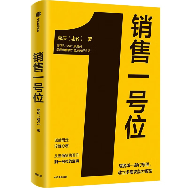 销售一号位郭庆（老K）著美团前高管给销售管理者的指导手册中信出版社