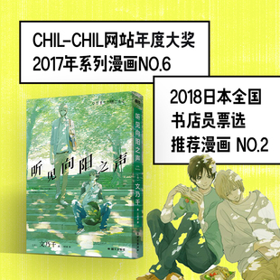 听见向阳之声  [日] 文乃千  国际文化出版公司  新华书店正版图书