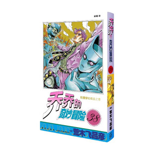 乔乔的奇妙冒险 38 枯萎穿心攻击之卷 [日] 荒木飞吕彦 著，吴曦 译  新星出版社