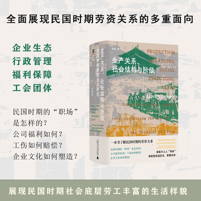 生产关系、社会结构与阶级：民国时期劳资关系研究 田彤，大学问出品 著 广西师范大学出版社 新华书店正版图书