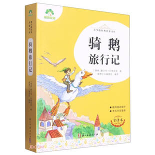 骑鹅旅行记(全译本) 青少版经典名著书库 [瑞典] 塞尔玛·拉格洛芙 著，童丹 编，爱德少儿编委会 译