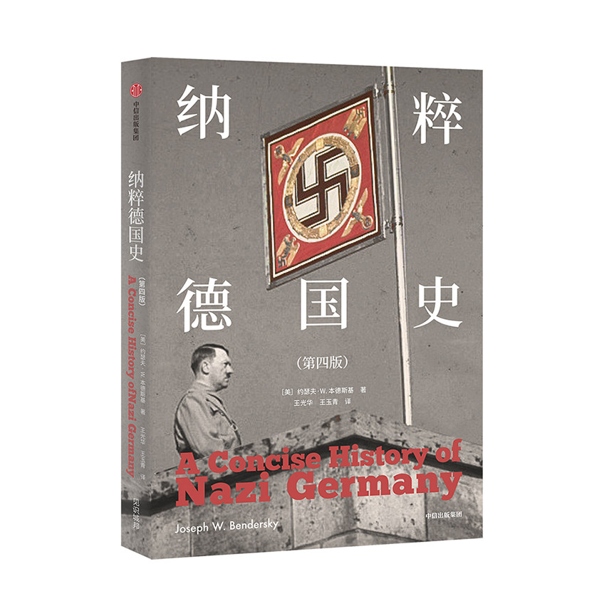 纳粹德国史(第4版)  中信出版社 约瑟夫本德斯基新华书店正版图书