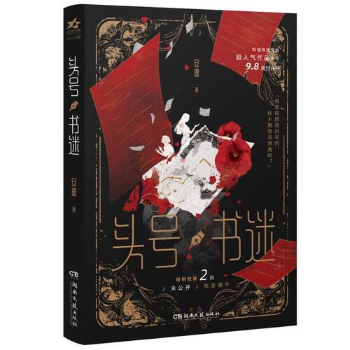 《头号书迷》(网络原名:我比你危险) 安德 著 湖南文艺出版社