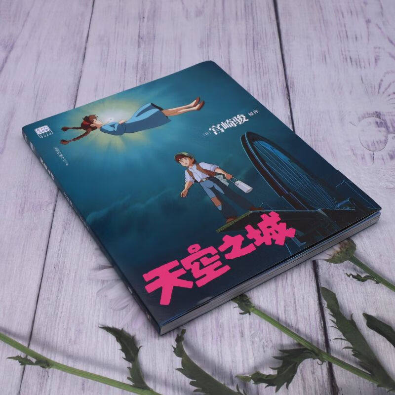 天空之城 电影正版画集吉 卜力工作室绘本系列 宫崎骏原作 著 赵玉皎