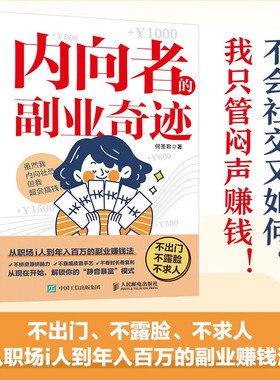 内向者的副业奇迹 何圣君著一人公司副业赚钱书籍内向优势MBTI创业打造IP1000个铁粉