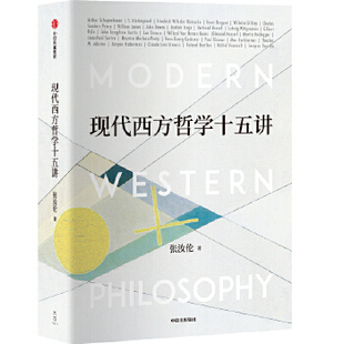 中信出版 正版 社 新华书店 图书 张汝伦 现代西方哲学十五讲