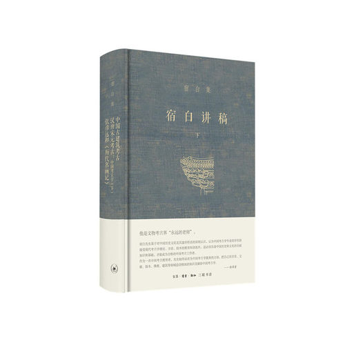 宿白讲稿.下，中国古建筑考古汉唐宋元考古：中国考古学.下张彦远和《历代名画记》 宿白 著，李锋 摄影