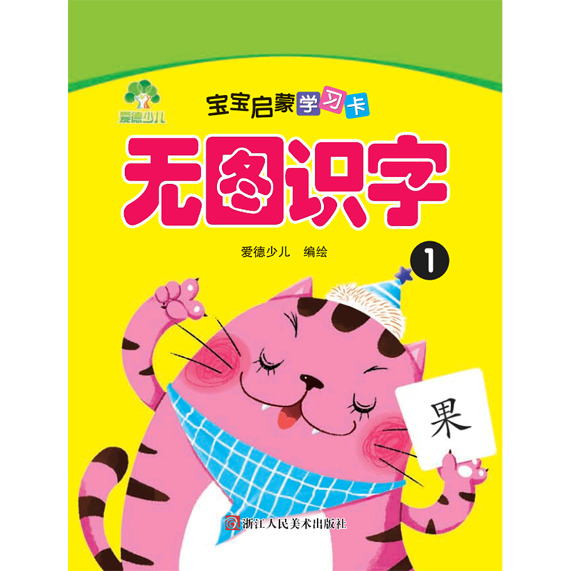 爱德少儿:宝宝启蒙学习卡·无图识字1a  爱德少儿 编 浙江人民美术