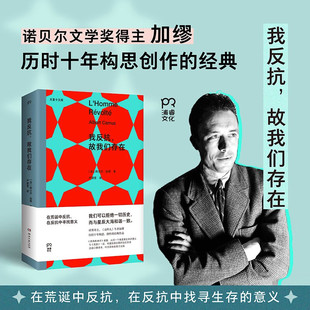 我反抗,故我们存在 《局外人》作者加谬写给青年人的反抗之书 在荒诞中反抗，在反抗中找寻生存的意义 鼠疫西西弗神话 外国哲学