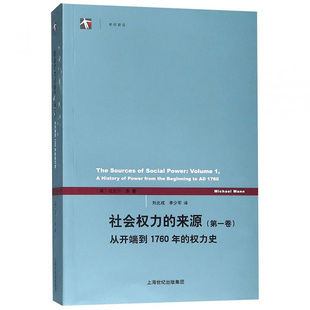 世纪前沿 集团 上海世纪出版 著 来源 第一卷 刘北成 迈克尔·曼 英 译 社会权力 Michael 李少军 Mann