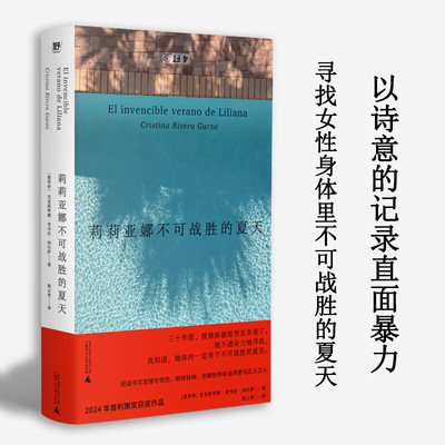 莉莉亚娜不可战胜的夏天  [墨西哥] 克里斯蒂娜·里韦拉·加尔萨 著，姚云青 译  广西师范大学出版社 新华书店正版图书