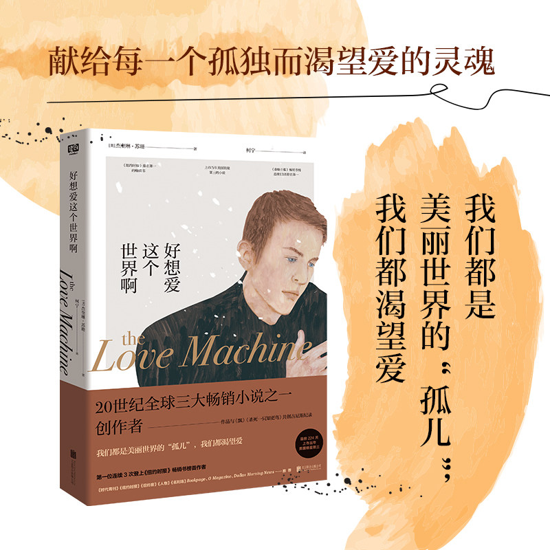 好想爱这个世界啊  杰奎琳·苏珊 著 刘阳 译 联合读创 出品 京联合