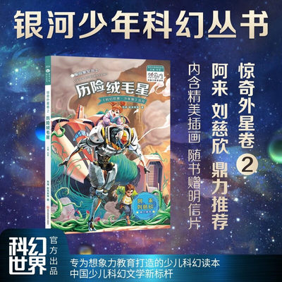 惊奇外星卷2·历险绒毛星 何涛，赵龙军，吕皓然，陈茜 著，拉兹 编 四川科学技术出版社 新华书店正版图书