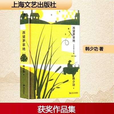 西望茅草地（韩少功作品系列）  韩少功  上海文艺出版社   新华书店正版图书