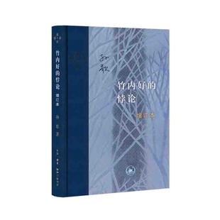 竹内好的悖论（增订本）孙歌 著 生活·读书·新知三联书店 新华书店正版图书