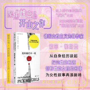 我和她们不一样  [德]索菲·帕斯曼 著  北京联合出版公司  新华书店正版图书