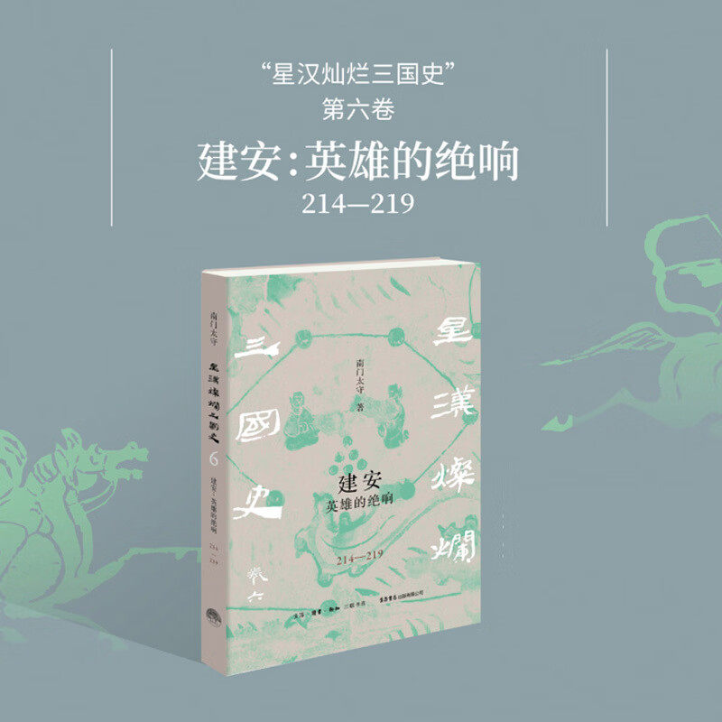 建安：英雄的绝响（214—219） 南门太守 著