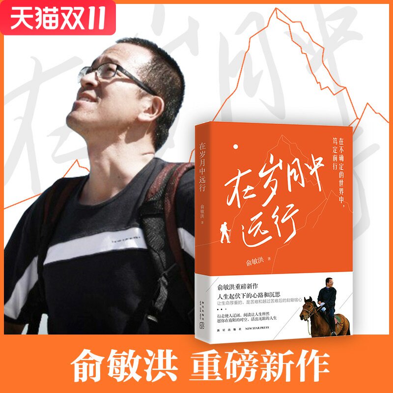 岁月远行俞敏洪博集天卷出品新星