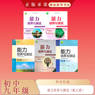 配人教 25秋 语文英语化学物理历史 初中九年级上册全一册 能力培养与测试